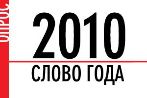 Опрос. Слово года 2010