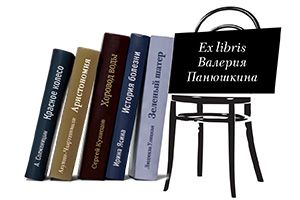 Ex libris Валерия Панюшкина