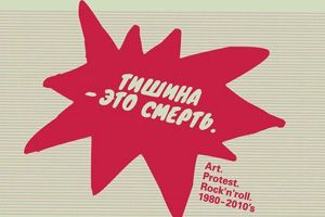 Тишина — это смерть. Art, Protest, Rock'n'roll. 1980-2010's